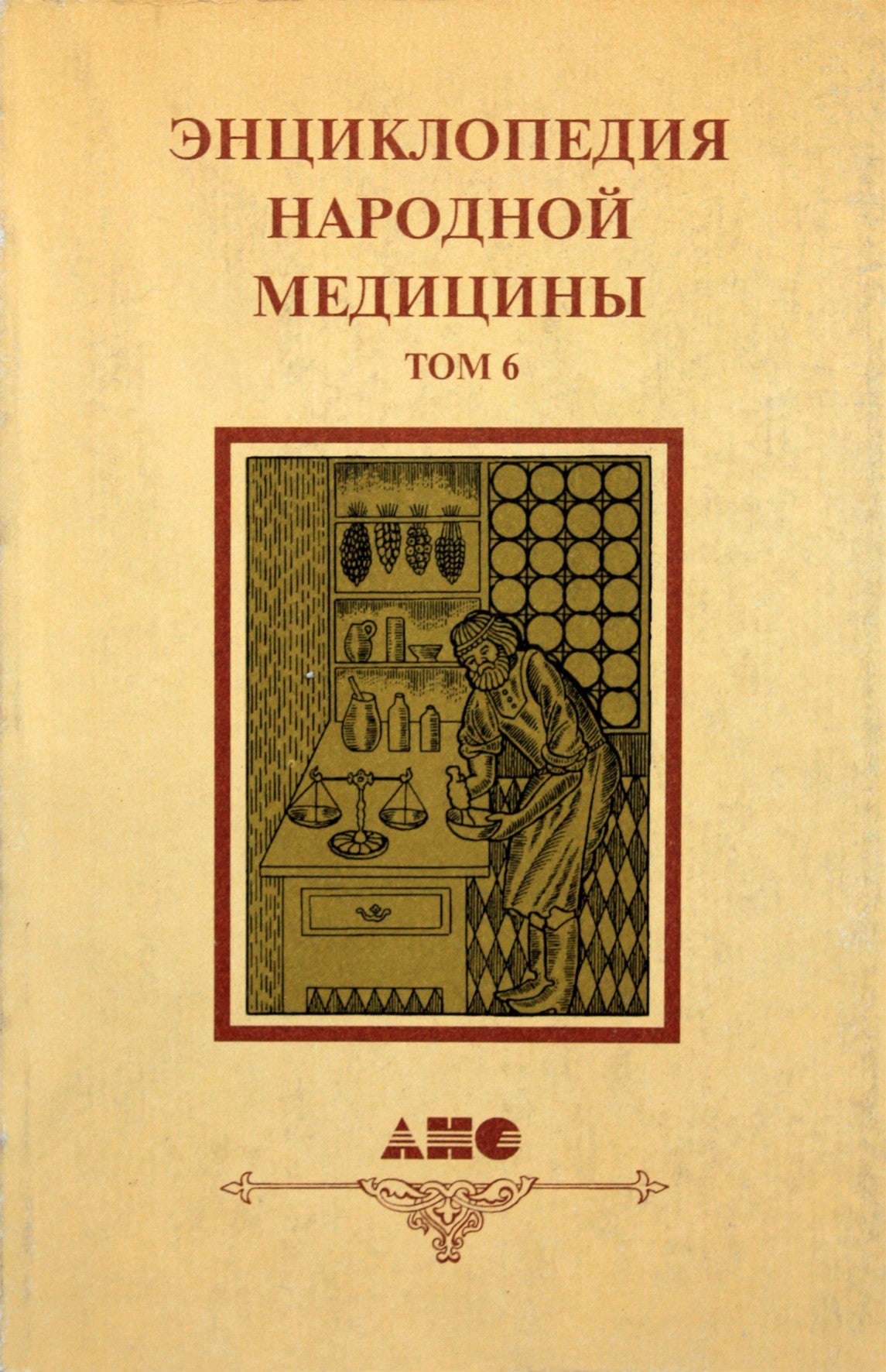 Энциклопедия народной медицины 6