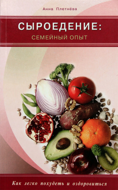 Плетнева "Сыроедение: семейный опыт. Как легко похудеть и оздоровиться"