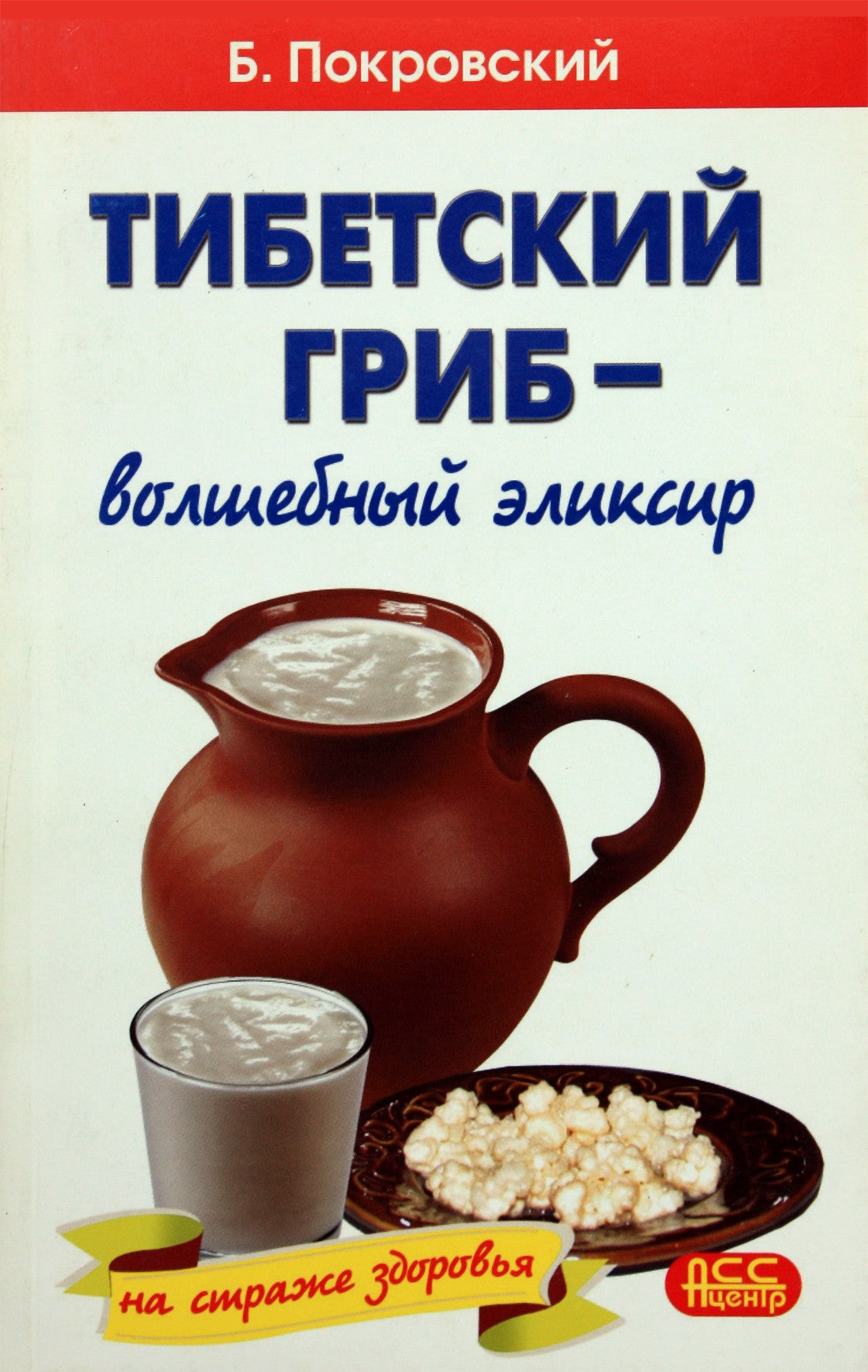 Покровский "Тибетский гриб-волшебный эликсир"