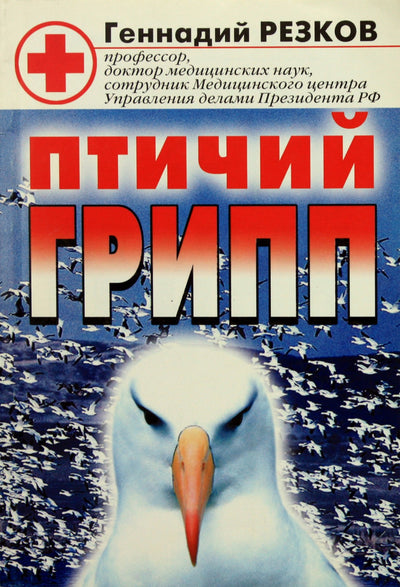 Геннадий Резков "Птичий грипп"