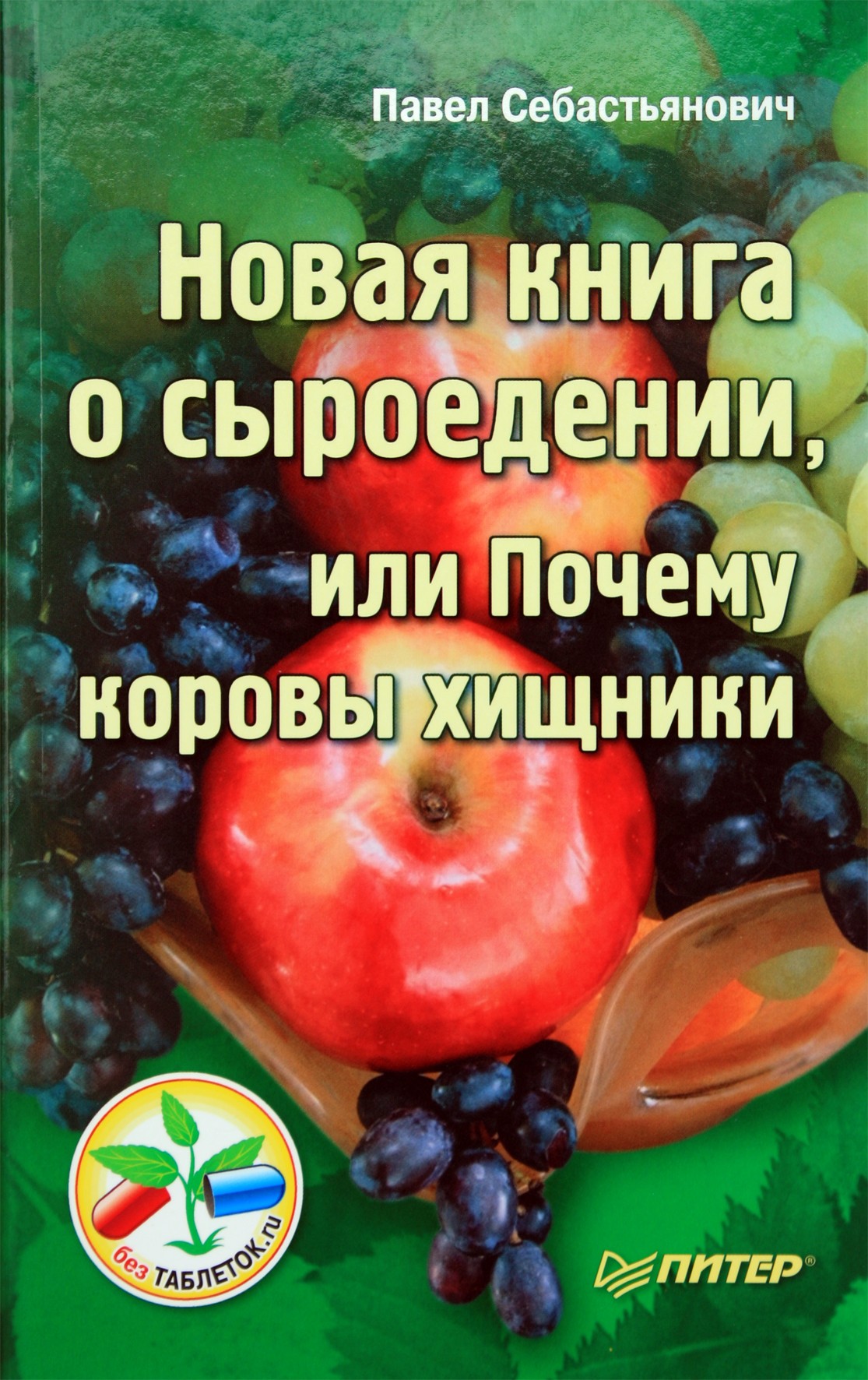 Себастьянович "Новая книга о сыроедении, или почему коровы хищники"