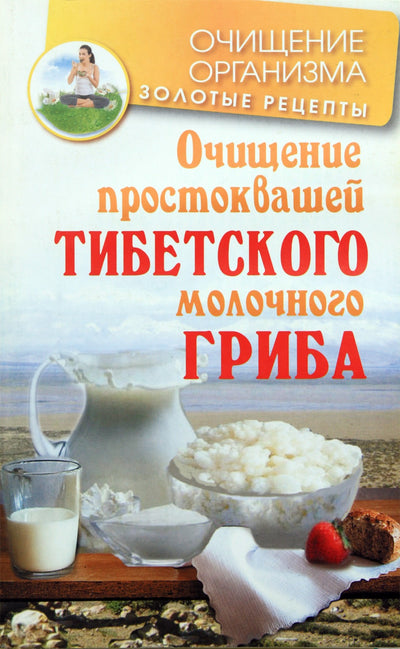 Чистяков "Очищение простоквашей тибетского молочного гриба"