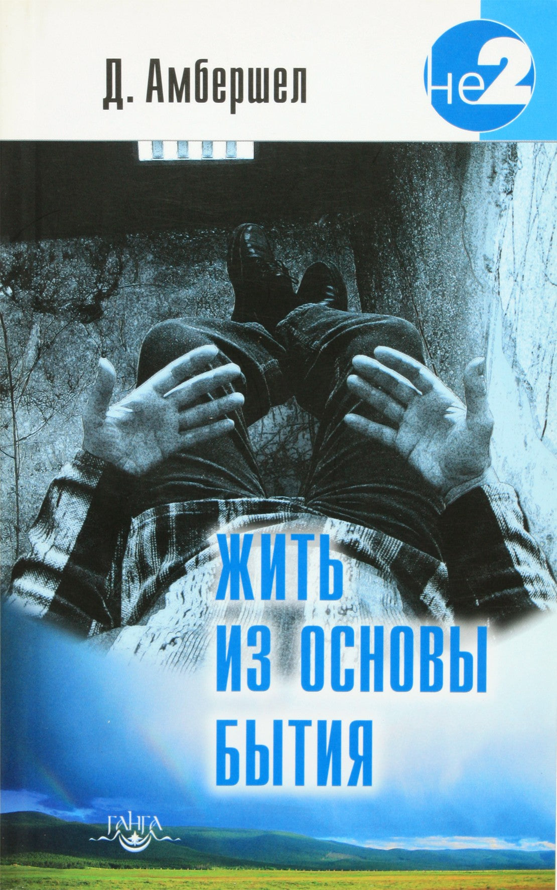 Jay Ambershel „Gyvenimas nuo būties pagrindo“