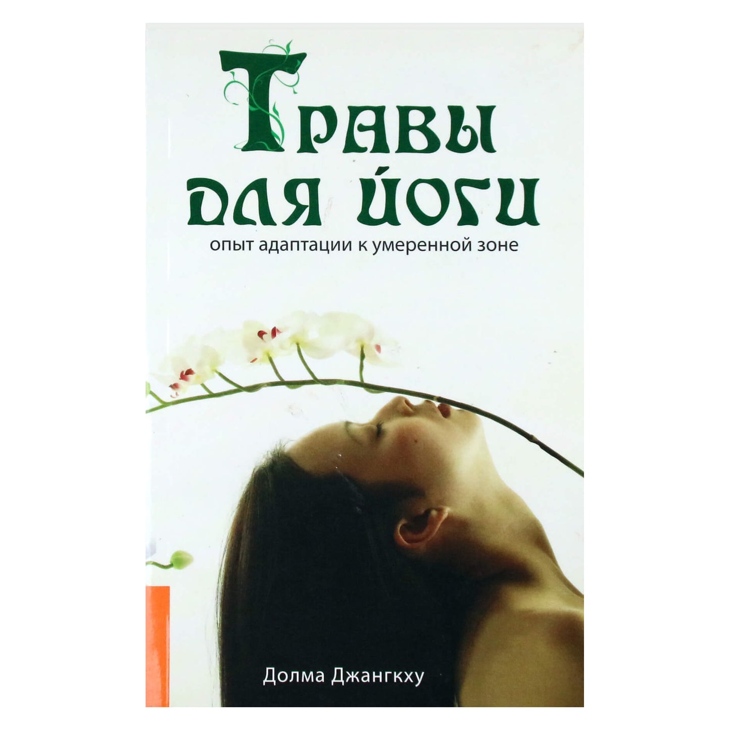 Долма Джангкху "Травы для йоги"