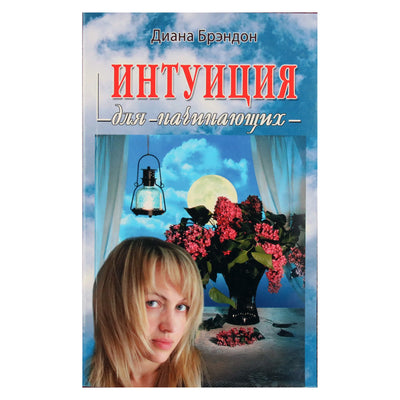 Diana Brandon „Intuicija pradedantiesiems“