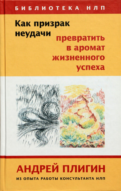 Плигин "Как призрак неудач превратить в аромат жизненного успеха"