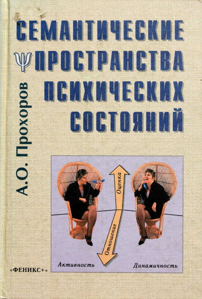 Прохоров "Семантические пространства психических состояний"