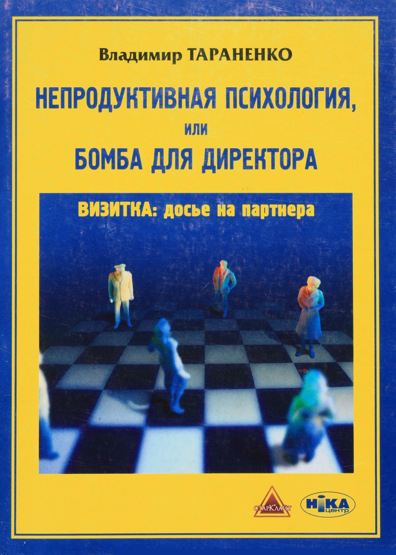 Тараненко "Непродуктивная психология, или бомба для директора"