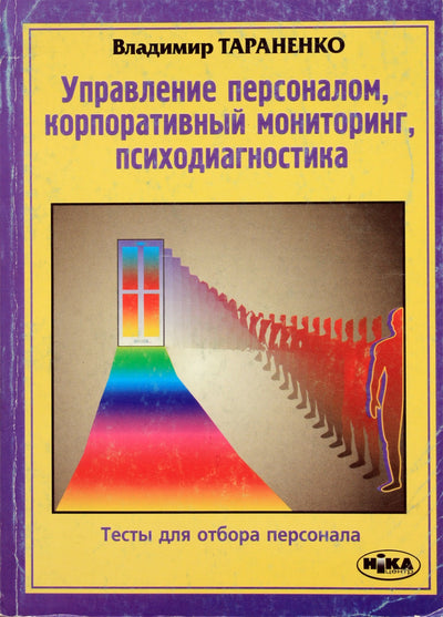 Тараненко "Управление персоналом, корпоративный мониторинг, психодиагностика"