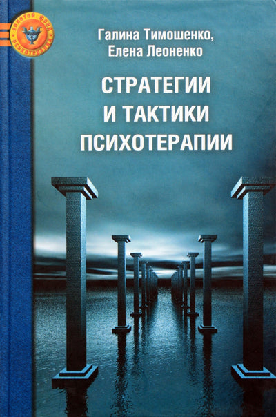 Тимошенко "Стратегии и тактики психотерапии"