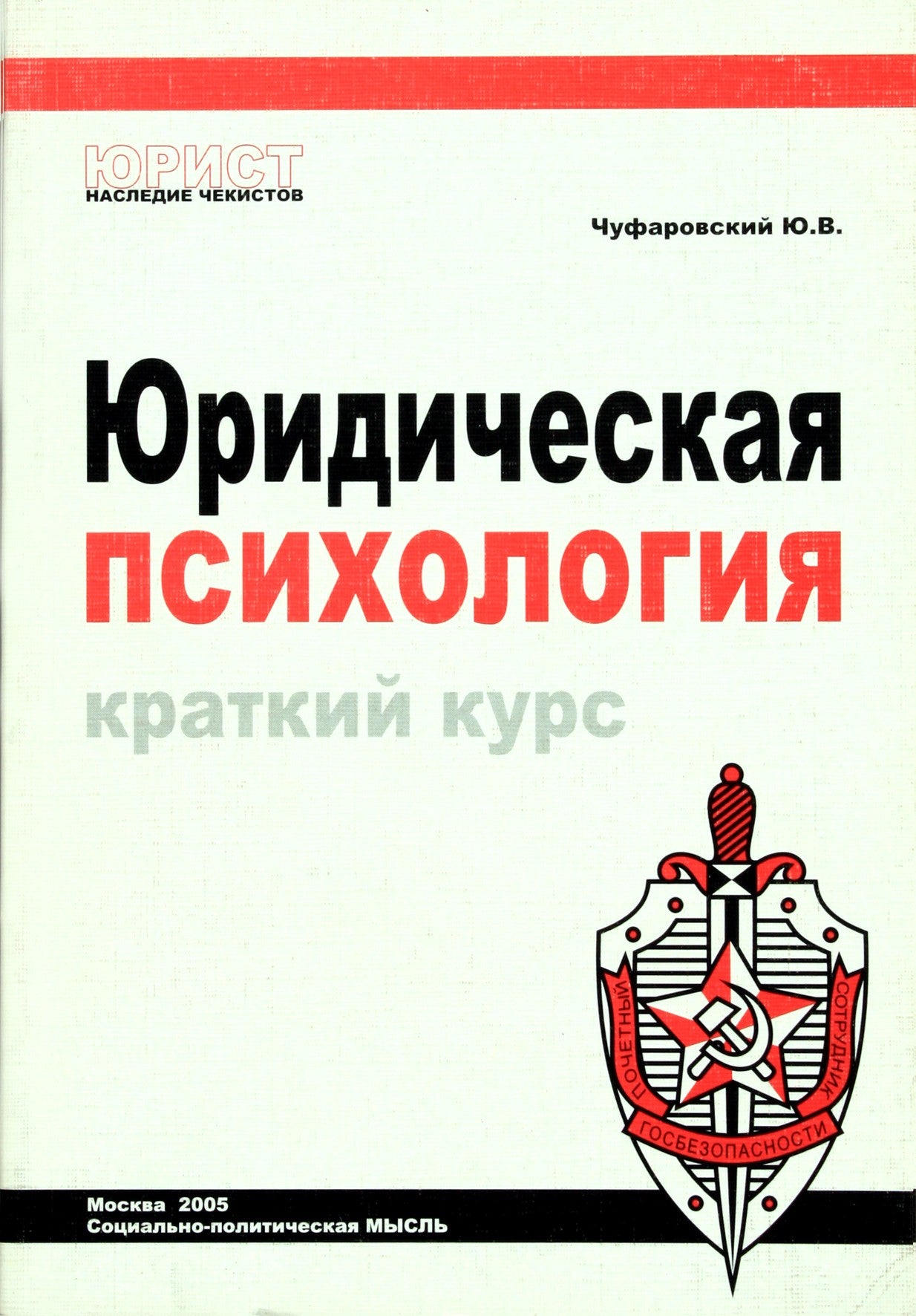 Чуфаровский "Юридическая психология. Краткий курс"