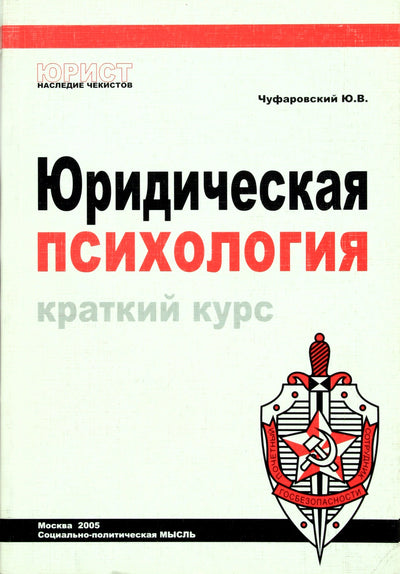 Чуфаровский "Юридическая психология. Краткий курс"