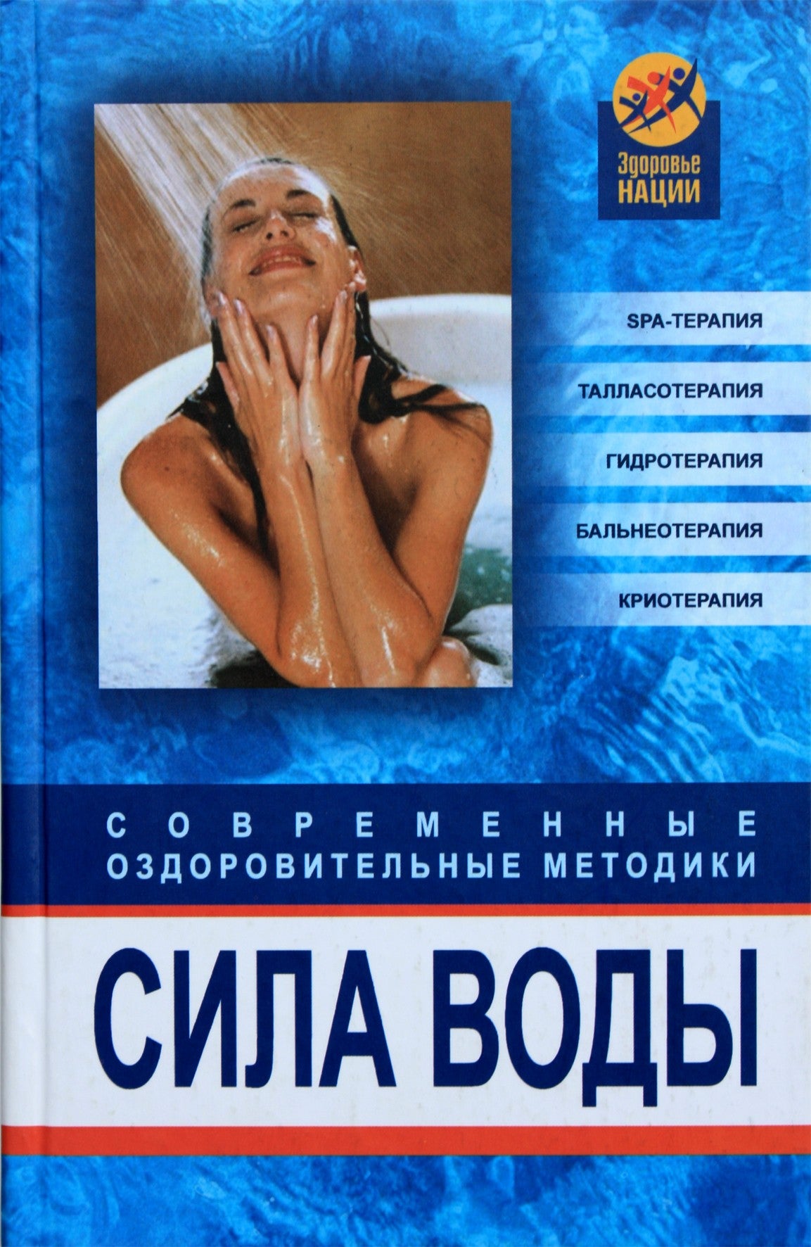 Oksana Belov „Vandens galia. Šiuolaikinės sveikatingumo technikos“