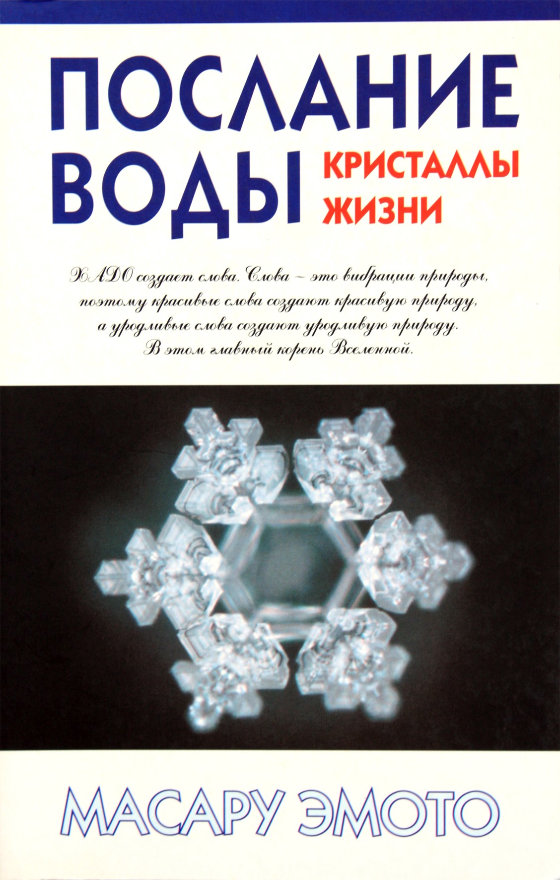 Эмото "Послание воды. Кристаллы жизни"