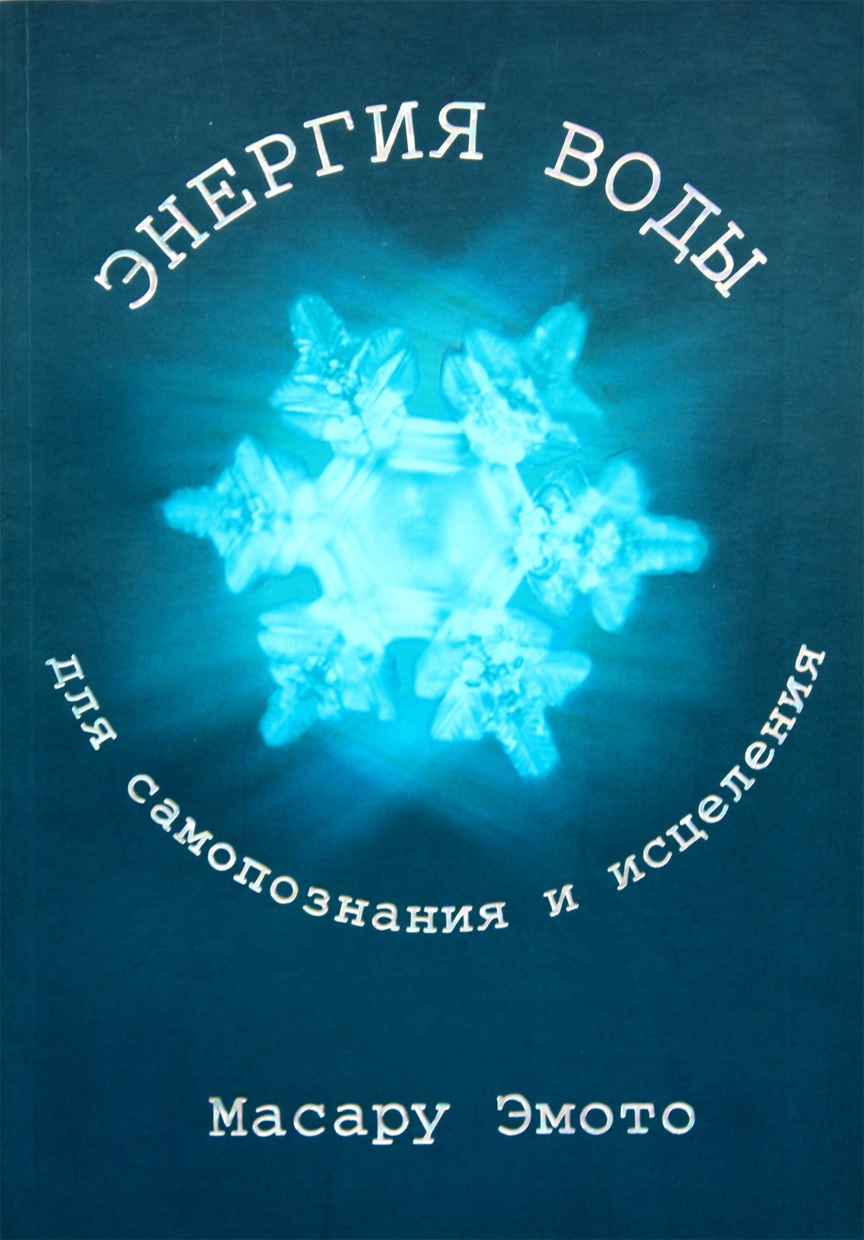 Эмото "Энергия воды для самопознания и исцеления"