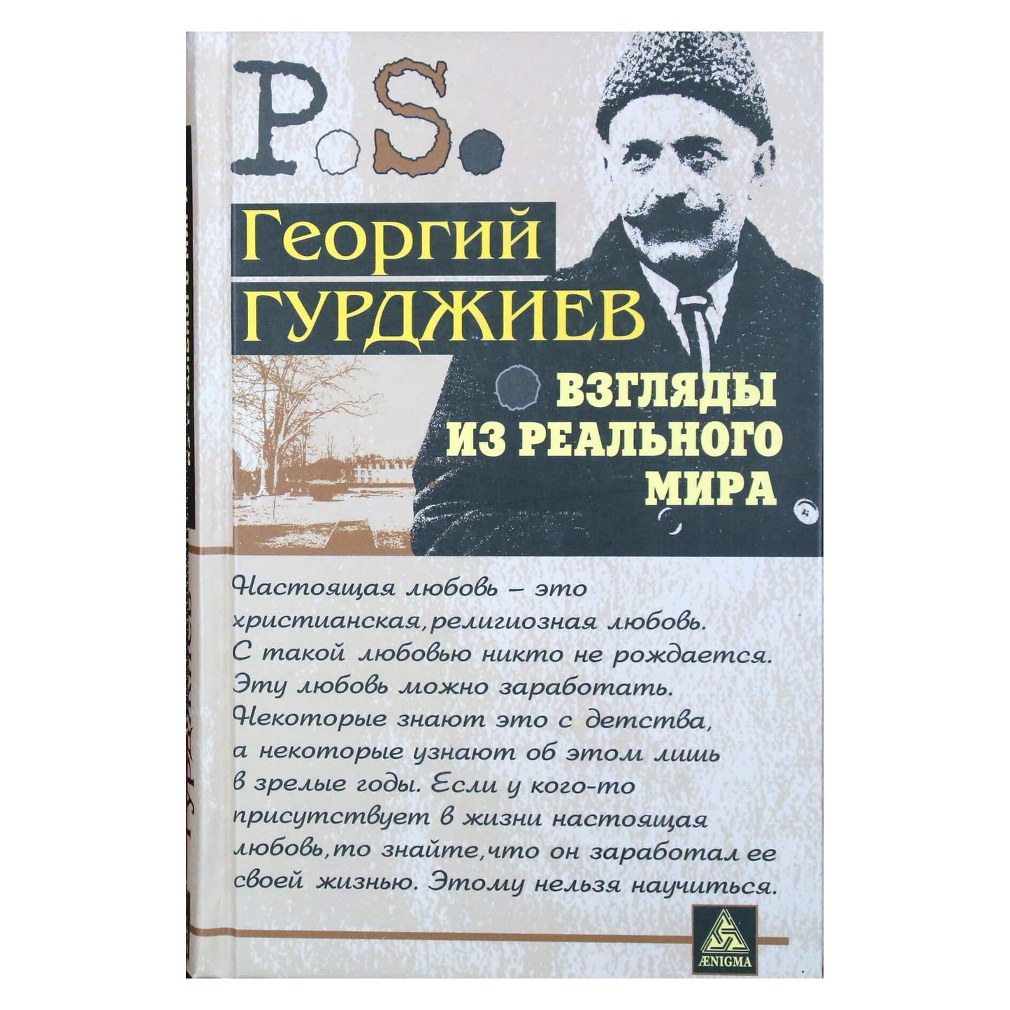 Георгий Гурджиев "Взгляды из реального мира"