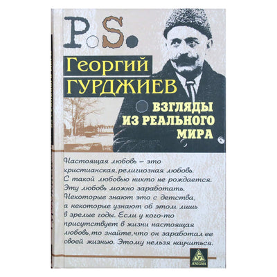 Георгий Гурджиев "Взгляды из реального мира"