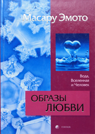 Эмото "Образы любви. Вода, Вселенная и Человек" (цветная)