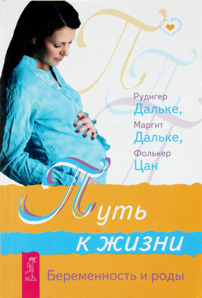 Rudiger Dahlke „Kelias į gyvenimą. Nėštumas ir gimdymas“