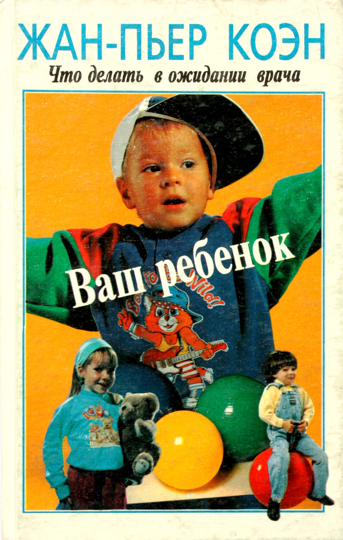 Jean-Pierre Cohen "Jūsų vaikas: ką daryti laukiant gydytojo"