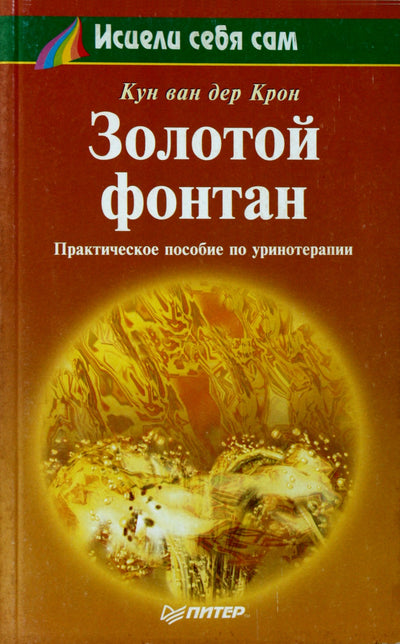 Koen van der Kroon "Auksinis fontanas"