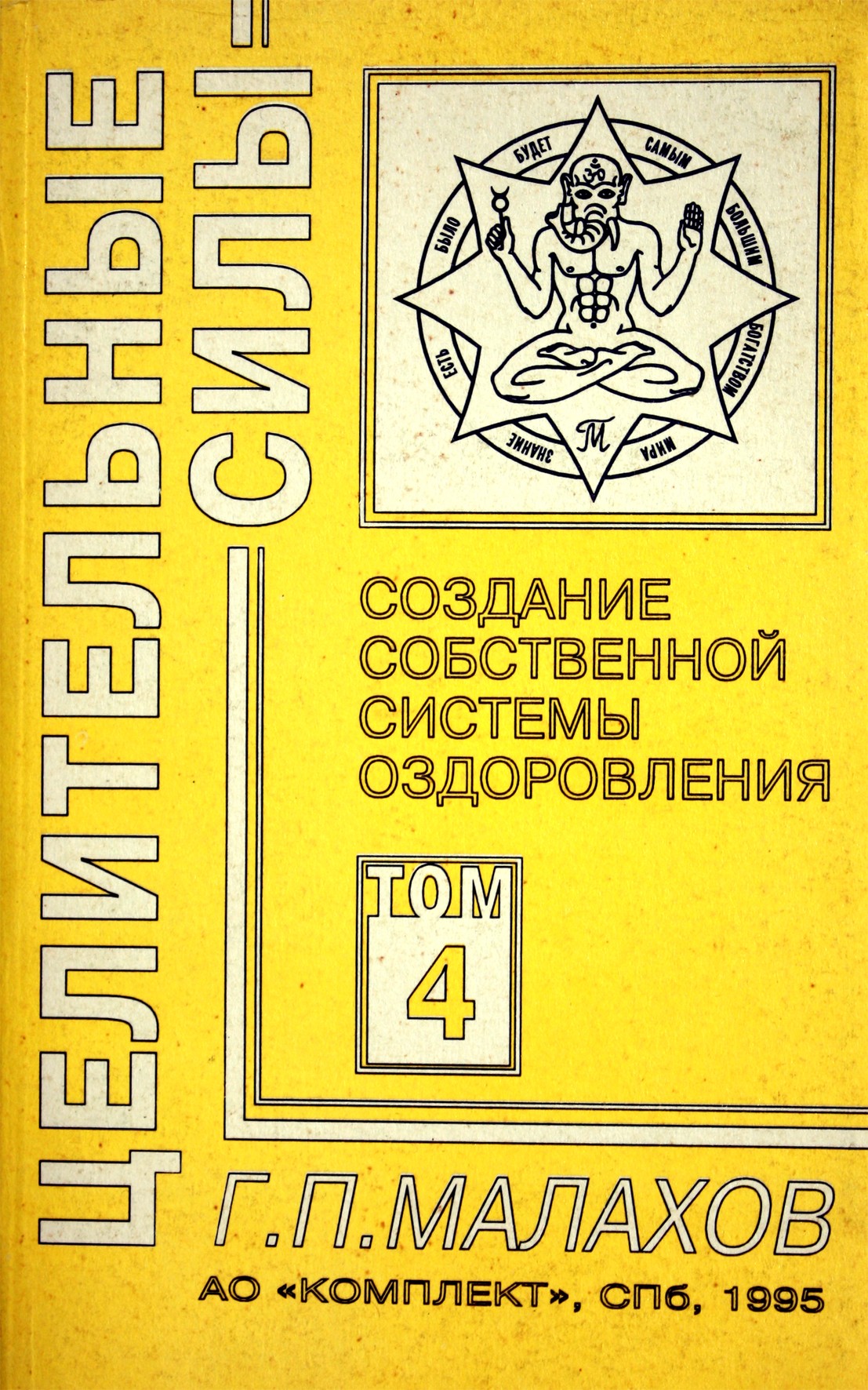 Геннадий Малахов 4 "Создание собственной системы"