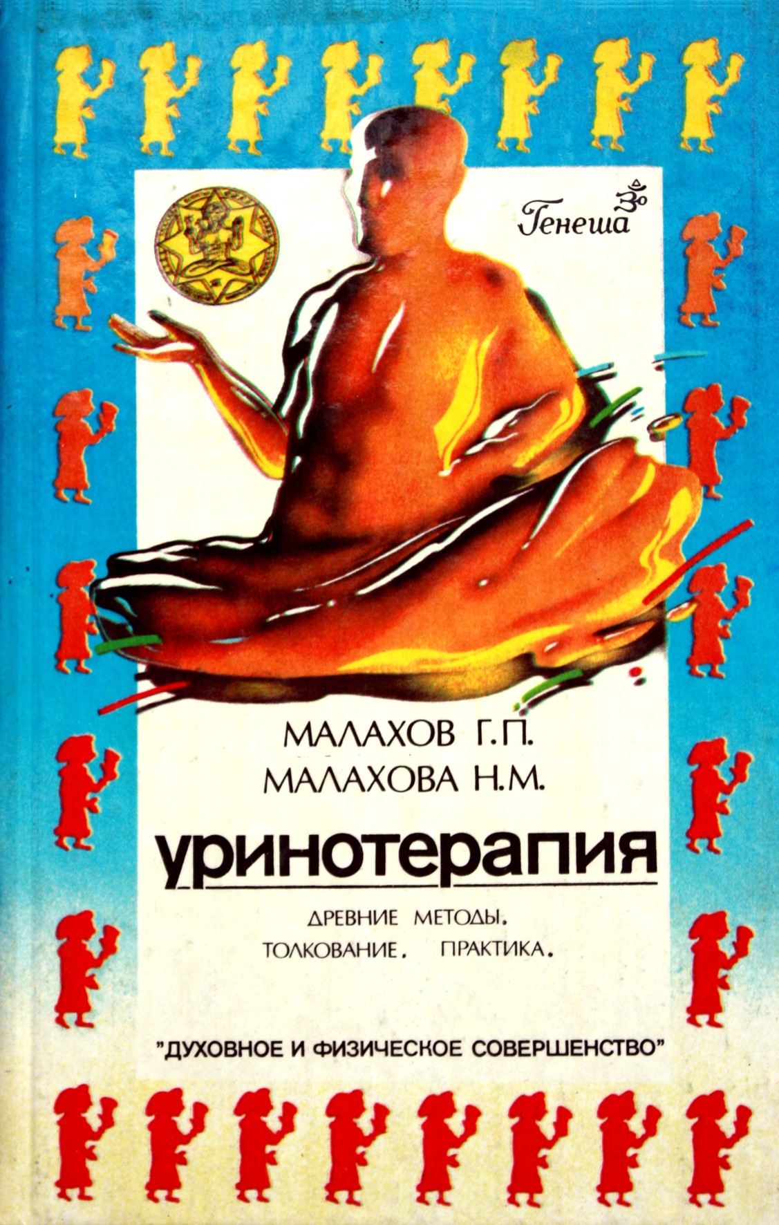 Геннадий Малахов "Уринотерапия"