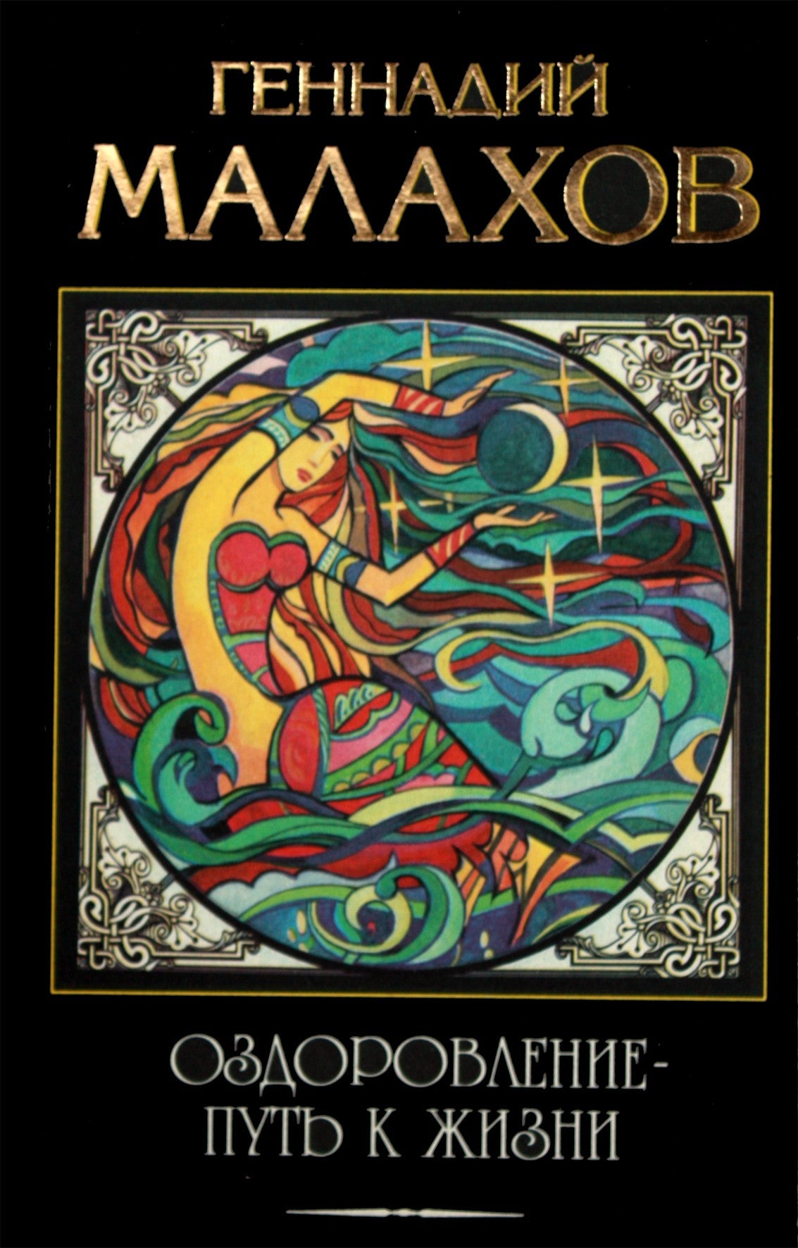 Геннадий Малахов "Оздоровление - путь к жизни"