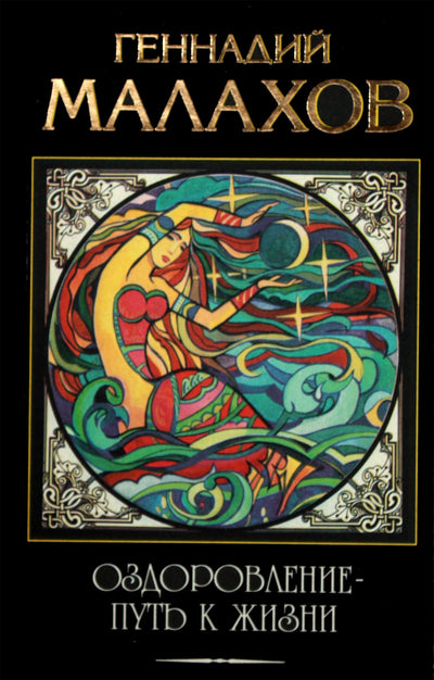 Геннадий Малахов "Оздоровление - путь к жизни"