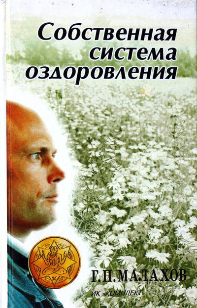 Геннадий Малахов "Собственная система оздоровления"