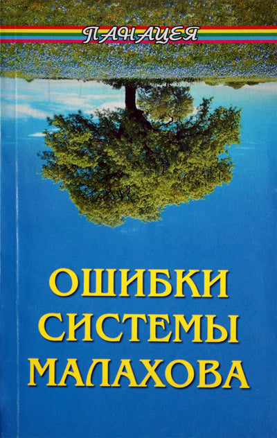 Фалеев "Ошибки системы Малахова"