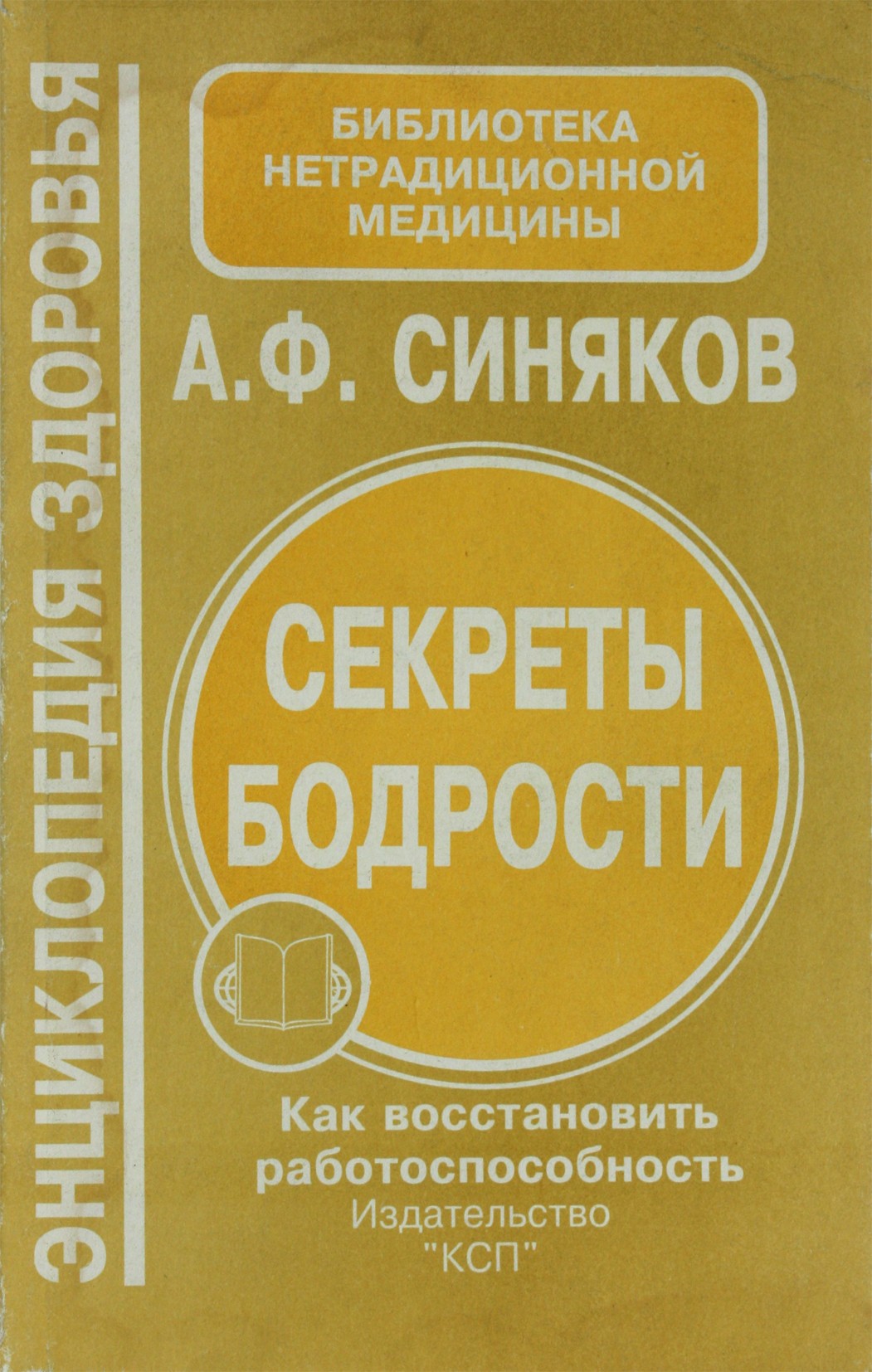 Синяков "Секреты бодрости"