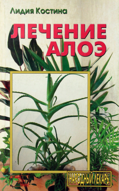 Lidiya Kostina "Alvijo gydymas"