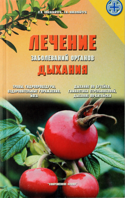 Lidiya Nikolaychuk "Kvėpavimo takų ligų gydymas"