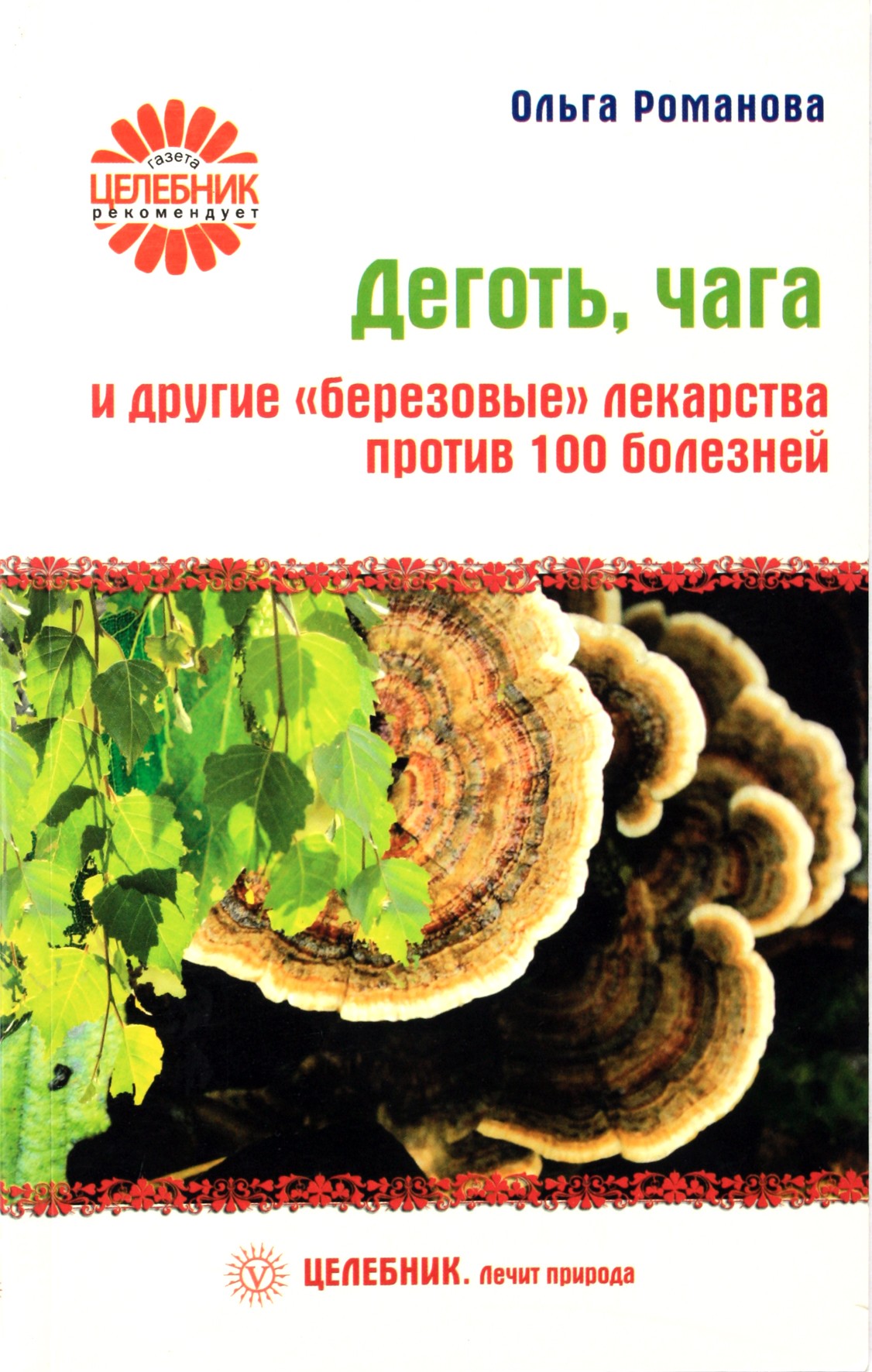 Olga Romanova „Dervos, čagos ir kiti „beržo“ vaistai nuo 100 ligų“