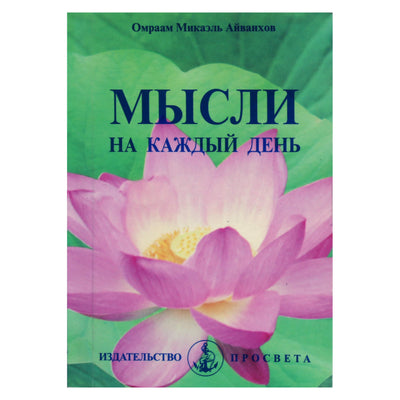 Omraam Mikael Aivankhov „Mintys kiekvienai dienai 2002“ (12)
