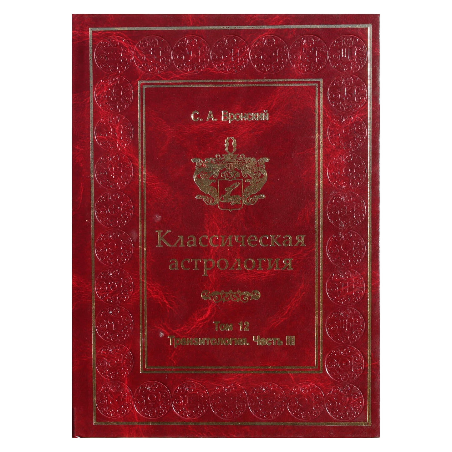 Сергей Вронский "Классическая Астрология" 12 (новый вариант)
