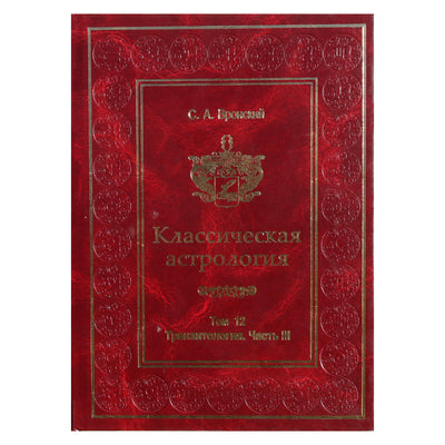 Сергей Вронский "Классическая Астрология" 12 (новый вариант)