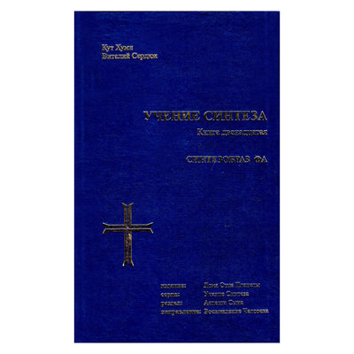 Koot Hoomi „Sintezės mokymas 12“