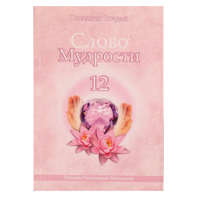 Tatjana Mikušina „Išminties žodis“ 12
