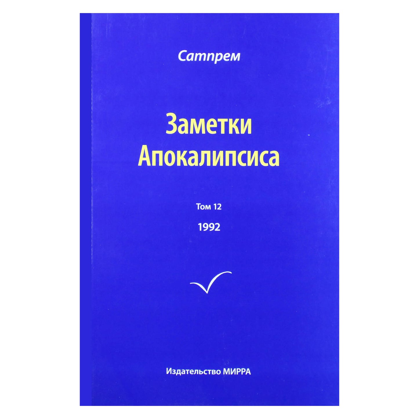 Satprem "Apokalipsės užrašai" 12 (1992)