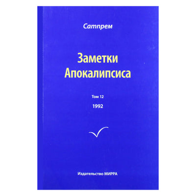 Satprem "Apokalipsės užrašai" 12 (1992)