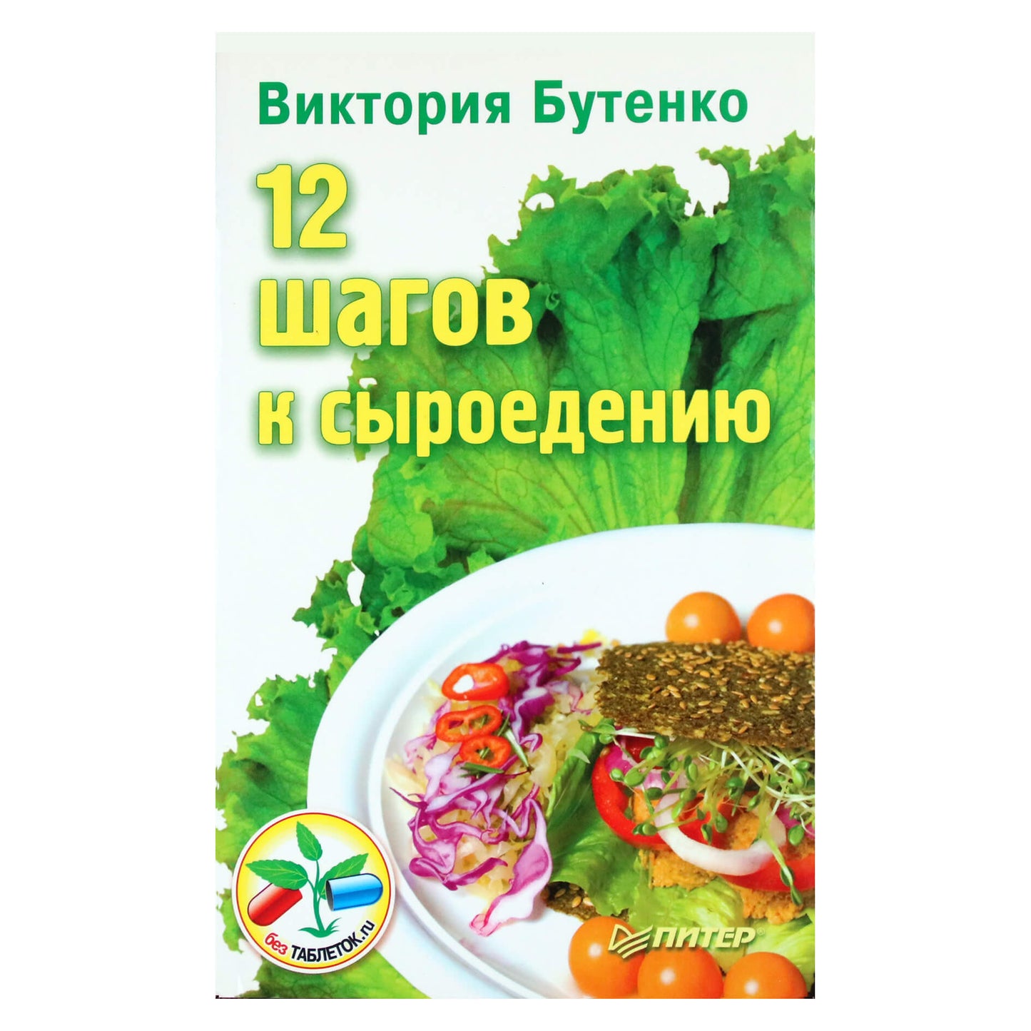 Viktorija Butenko „12 žingsnių link žalio maisto“