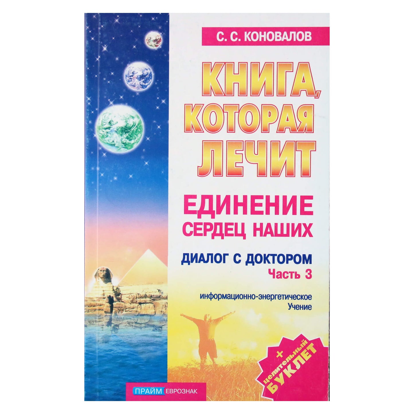 Sergejus Konovalovas „Mūsų širdžių vienybė“ 12