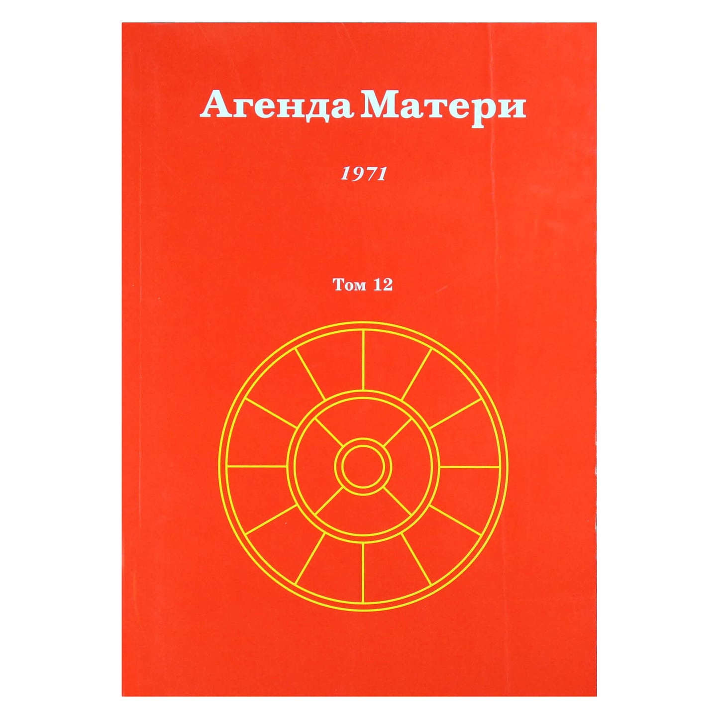 Сатпрем "Агенда Матери" 12