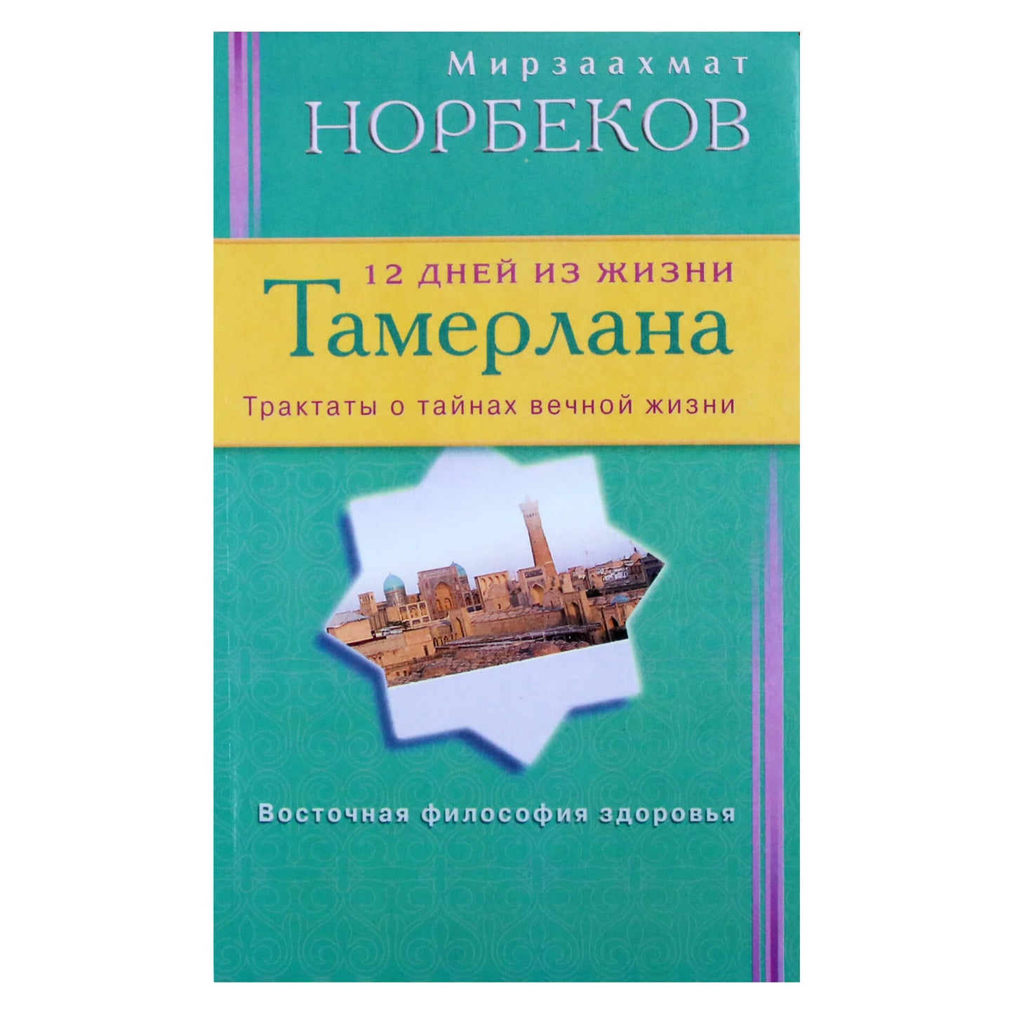 Мирзакарим Норбеков "12 дней из жизни Тамерлана"