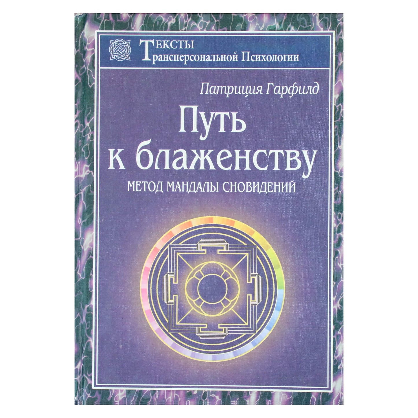Патриция Гардфилд "Путь к блаженству. Метод мандалы сновидений"