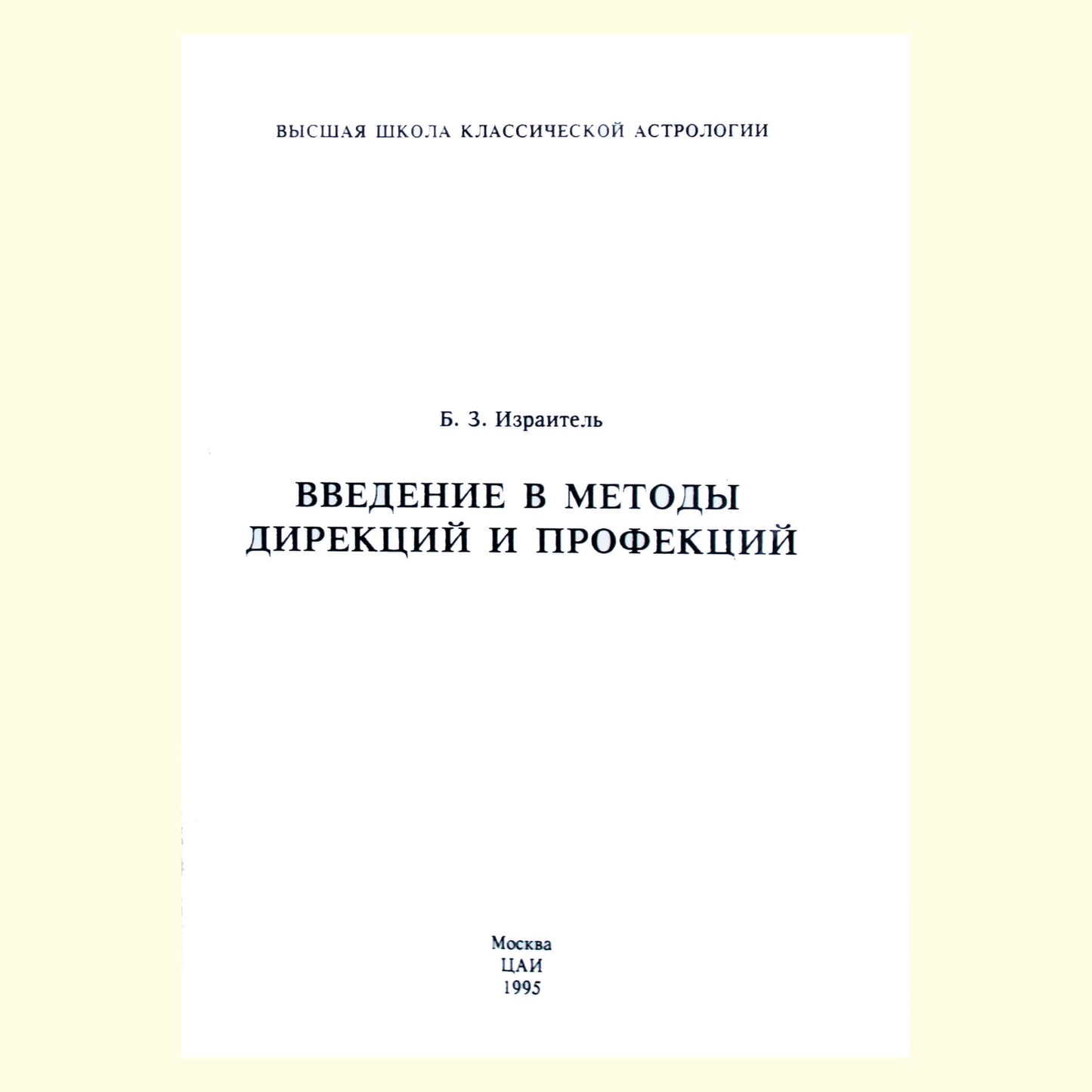 Борис Израитель "Введение в методы дирекций и профекций"