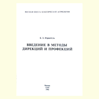 Борис Израитель "Введение в методы дирекций и профекций"
