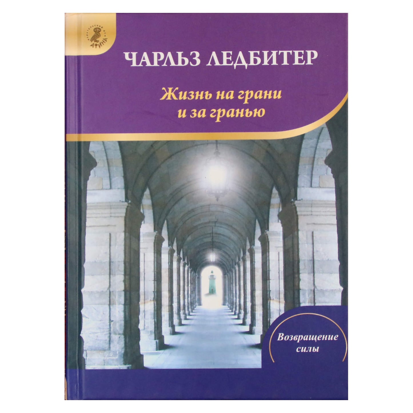 Charlesas Leadbeateris „Gyvenimas ant ribos ir toliau: sapnai“